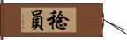 稔員 Hand Scroll