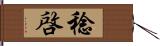 稔啓 Hand Scroll