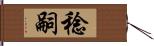 稔嗣 Hand Scroll