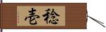 稔壱 Hand Scroll