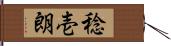 稔壱朗 Hand Scroll