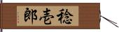 稔壱郎 Hand Scroll