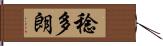 稔多朗 Hand Scroll