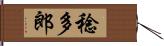 稔多郎 Hand Scroll