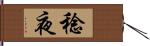 稔夜 Hand Scroll