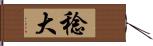 稔大 Hand Scroll