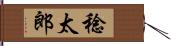 稔太郎 Hand Scroll