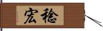 稔宏 Hand Scroll