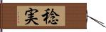 稔実 Hand Scroll