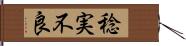 稔実不良 Hand Scroll