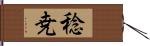 稔尭 Hand Scroll