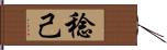 稔己 Hand Scroll