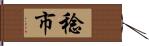 稔市 Hand Scroll