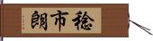 稔市朗 Hand Scroll