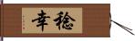 稔幸 Hand Scroll