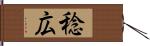 稔広 Hand Scroll