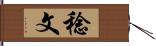 稔文 Hand Scroll