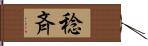 稔斉 Hand Scroll