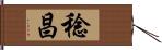 稔昌 Hand Scroll