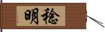 稔明 Hand Scroll