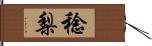 稔梨 Hand Scroll