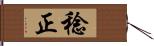稔正 Hand Scroll