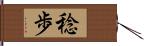 稔歩 Hand Scroll