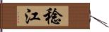 稔江 Hand Scroll