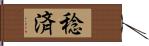 稔済 Hand Scroll