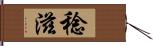稔滋 Hand Scroll
