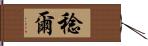 稔爾 Hand Scroll