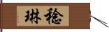 稔琳 Hand Scroll