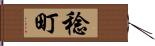 稔町 Hand Scroll