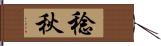 稔秋 Hand Scroll