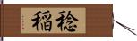 稔稲 Hand Scroll