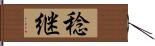 稔継 Hand Scroll