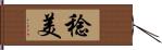 稔美 Hand Scroll