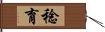 稔育 Hand Scroll