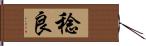 稔良 Hand Scroll