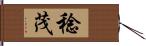 稔茂 Hand Scroll