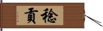 稔貢 Hand Scroll