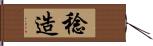 稔造 Hand Scroll