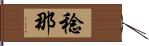 稔那 Hand Scroll