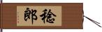 稔郎 Hand Scroll