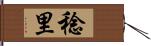 稔里 Hand Scroll