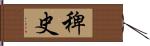 稗史 Hand Scroll