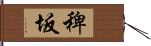 稗坂 Hand Scroll