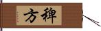 稗方 Hand Scroll