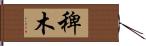 稗木 Hand Scroll