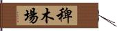 稗木場 Hand Scroll